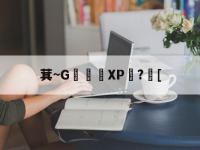 乐鱼网页版 -萁~G韱穫囎XP?慃[的简单介绍